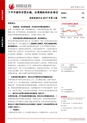 农林牧渔行业2017年第3期：下半年猪价有望企稳，后周期板块机会临近