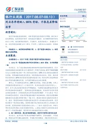 银行业周报：同业存单将纳入MPA考核，中报息差降幅收窄