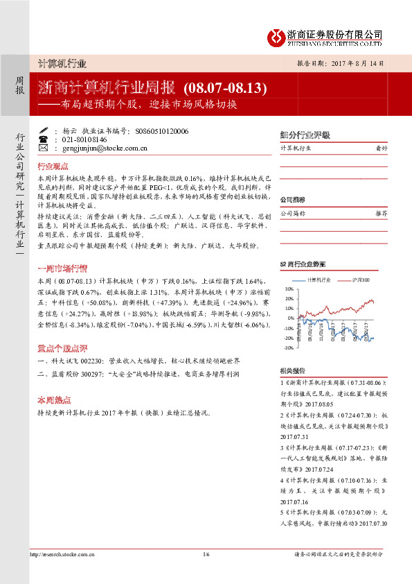 计算机行业周报：布局超预期个股，迎接市场风格切换