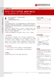 计算机行业周报：布局超预期个股，迎接市场风格切换