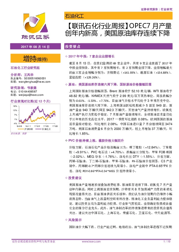 【联讯石化行业周报】OPEC7月产量创年内新高，美国原油库存连续下降