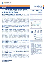 电力设备行业动态分析：17年新能源车产销量保持高速增长，政策强力推进增量配网