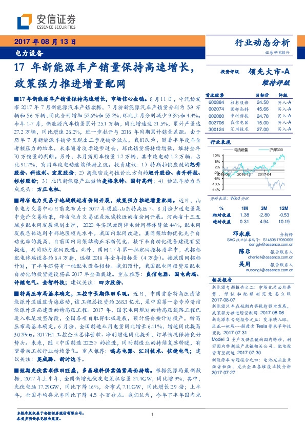 电力设备行业动态分析：17年新能源车产销量保持高速增长，政策强力推进增量配网