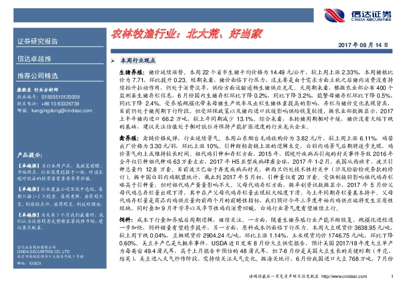 农林牧渔行业：北大荒、好当家