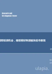 煤炭行业周报：回调即投资机会，继续看好焦煤板块后市表现