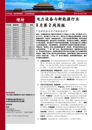 电力设备与新能源行业8月第2周周报：7月新能源汽车产销数据发布