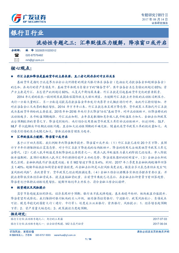银行Ⅱ行业：流动性专题之三：汇率贬值压力缓解，降准窗口或开启