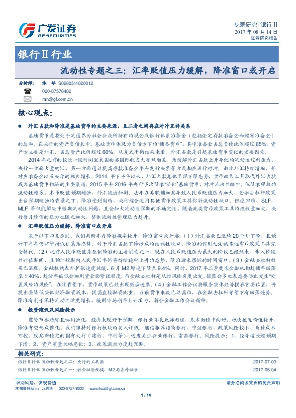 银行Ⅱ行业：流动性专题之三：汇率贬值压力缓解，降准窗口或开启