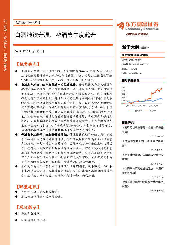 食品饮料行业周报：白酒继续升温，啤酒集中度趋升