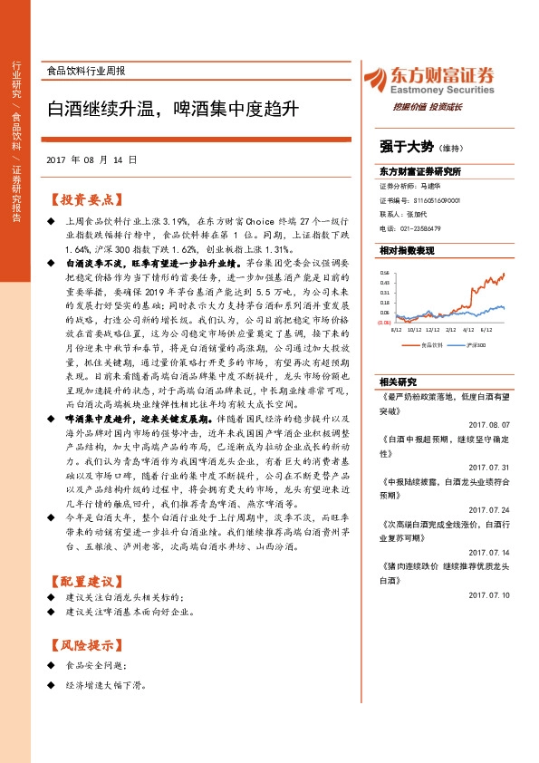 食品饮料行业周报：白酒继续升温，啤酒集中度趋升