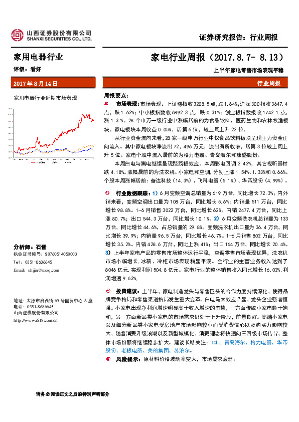 家电行业周报：上半年家电零售市场表现平稳