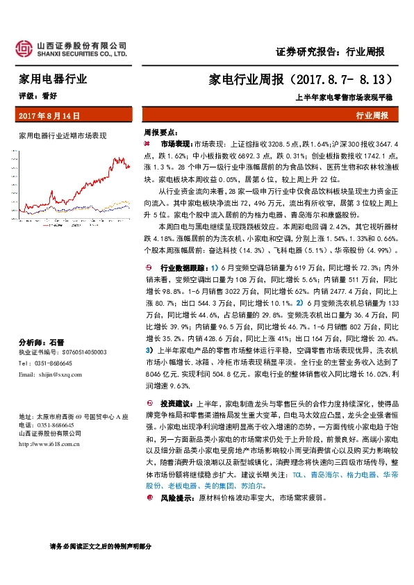 家电行业周报：上半年家电零售市场表现平稳