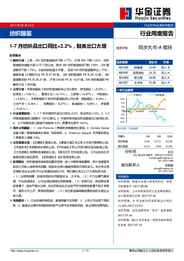 纺织服装行业周度报告：1-7月纺织品出口同比+2.2%，鞋类出口大增