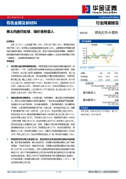 有色金属及新材料行业周度报告：稀土热度仍延续，钼价涨势喜人