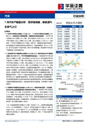 7月汽车产销量分析：需求端回暖，新能源汽车景气上行