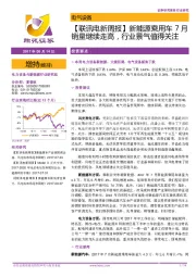 【联讯电新周报】新能源乘用车7月销量继续走高，行业景气值得关注