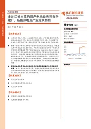 汽车行业周报：金沙江资本收购日产电池业务将在华建厂，新能源电池产业竞争加剧