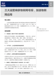 TMT行业周报：三大运营商获物联网号段，加速物联网应用
