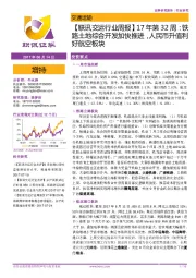 【联讯交运行业周报】17年第32周:铁路土地综合开发加快推进,人民币升值利好航空板块
