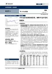 军工行业周报：中印边界局势持续紧张，朝鲜半岛冲突风险增加