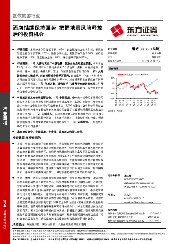 餐饮旅游行业周报：酒店继续保持强势 把握地震风险释放后的投资机会