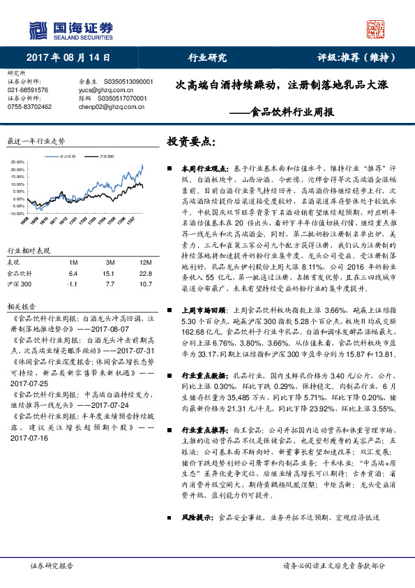 食品饮料行业周报：次高端白酒持续躁动，注册制落地乳品大涨
