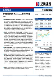 电子元器件行业月度报告：英特尔完成收购Mobileye，JDI寻求外援