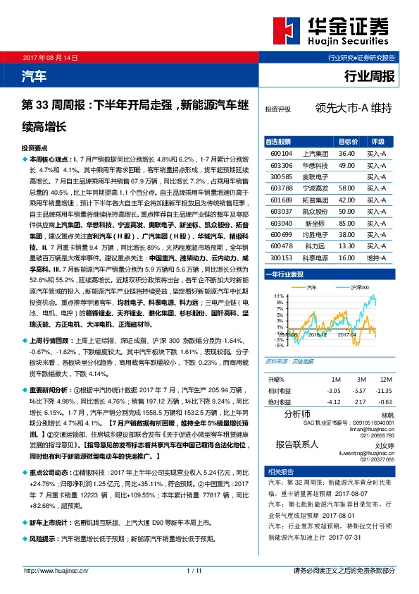 汽车行业周报：下半年开局走强，新能源汽车继续高增长