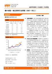 食品饮料行业周报：稳中求胜