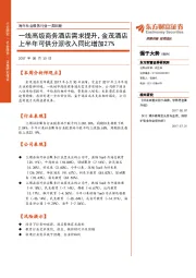 海外社会服务行业一周回顾：一线高级商务酒店需求提升，金茂酒店上半年可供分派收入同比增加27%