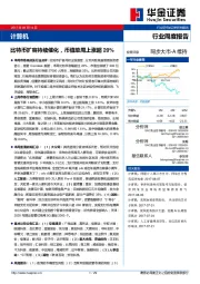 计算机行业周度报告：比特币扩容持续催化，币值单周上涨超20%