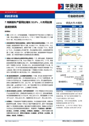 新能源设备行业动态分析：7月新能车产量同比增长52.6%，8月同比增速或创新高