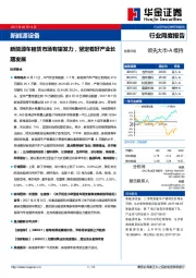 新能源设备行业周度报告：新能源车租赁市场有望发力，坚定看好产业长期发展