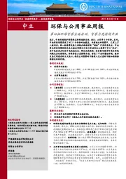 环保与公用事业周报:第四批环保督察全面启动,督察力度持续升温