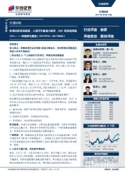 交通运输行业一周回顾与展望:铁路改革进程提速,人民币升值助力航空,BDI周涨幅再超10%