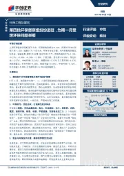 环保工程及服务行业周报：第四批环保督察组纷纷进驻，为期一月受理环保问题举报