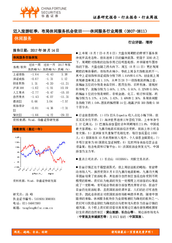 休闲服务行业周报：迈入旅游旺季，布局休闲服务机会依旧