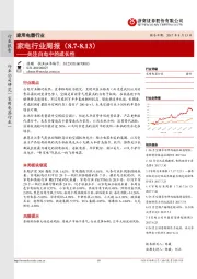 家电行业周报：关注白电中的成长性