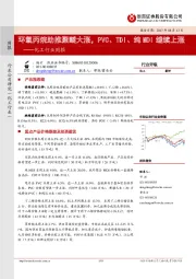 化工行业周报：环氧丙烷助推聚醚大涨，PVC、TDI、纯MDI继续上涨