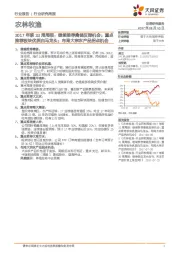 农林牧渔2017年第33周周报:继续推荐禽链反弹机会;重点推荐板块优质白马龙头;布局大宗农产品拐点机会