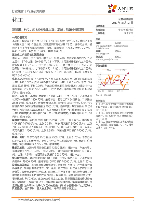 化工行业研究周报：草甘膦、PVC、纯MDI持续上涨，涤纶、粘胶小幅回调