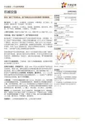 机械设备行业研究周报：锂电厂家扩产带来机会，国产装备龙头的全球份额将不断能提高