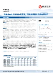 环保行业周报：环保督察政企两线协同进军，环保标准制定空间有望提升