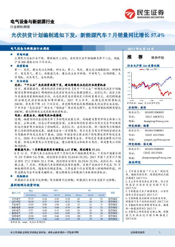 电气设备与新能源行业周报：光伏扶贫计划编制通知下发，新能源汽车7月销量同比增长57.4%