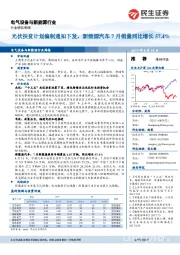 电气设备与新能源行业周报：光伏扶贫计划编制通知下发，新能源汽车7月销量同比增长57.4%