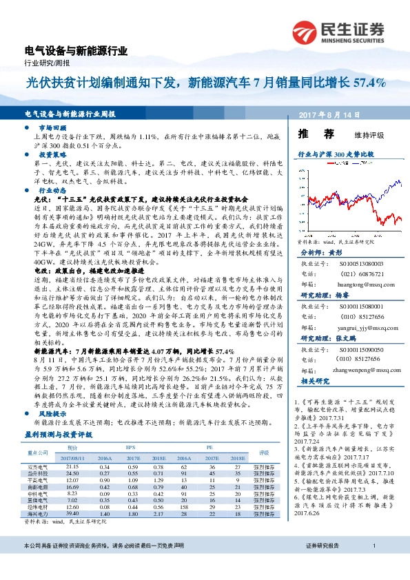 电气设备与新能源行业周报：光伏扶贫计划编制通知下发，新能源汽车7月销量同比增长57.4%