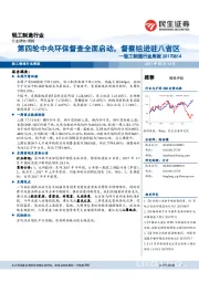 轻工制造行业周报：第四轮中央环保督查全面启动，督察组进驻八省区