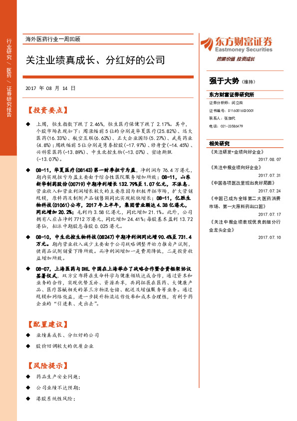 海外医药行业一周回顾：关注业绩真成长、分红好的公司