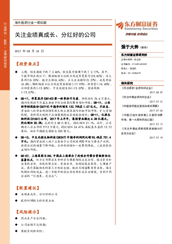 海外医药行业一周回顾：关注业绩真成长、分红好的公司