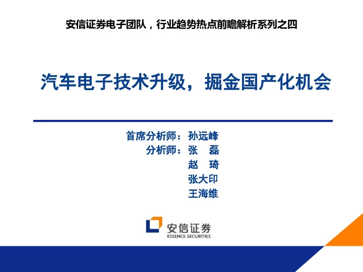 行业趋势热点前瞻解析系列之四：汽车电子技术升级，掘金国产化机会